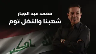 محمد عبد الجبار - شعبنا والنخل توم | 2026  | Mohammad Abdul Jabbar - Shabnah Walnakhal Tom