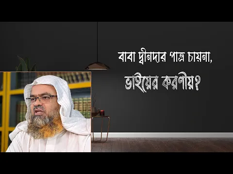 প্রশ্ন : বাবা দ্বীনদার পাত্র চায়না, ভাইয়ের করণীয়?(Baba)(Vai)