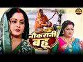 Download Lagu Naukrani Bahuriya | नौकरानी बहुरिया | FULL MOVIE | Anjana | Kajal | New Bhojpuri Movie 2025