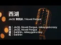 〔練歌〕JACE 陳凱詠 Novel Fergus - 西湖 Xihu 伴奏 純音樂 字幕 KTV MMO