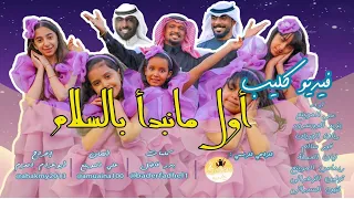 فديو كليب أوبريت أول ما نبدأ بالسلام  ألحان   علي الموينع  شيلات جديدة  أطفال  حصريا       م دندنها