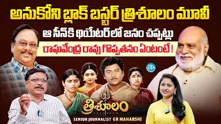 GR Maharshi About Krishnam Raju Trisulam Movie | K Raghavendra Rao | Sridevi | Anchor Rachel |iDream