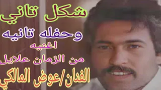 اغنيه من الزمان علايل تعديل جديد الفنان عوض المالكي 