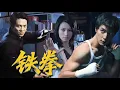 Download Lagu 未刪減電影《鐵拳》 老爸被綁架，子女竟是功夫高手，展開超燃團戰#電影#動作#犯罪#吳彥祖