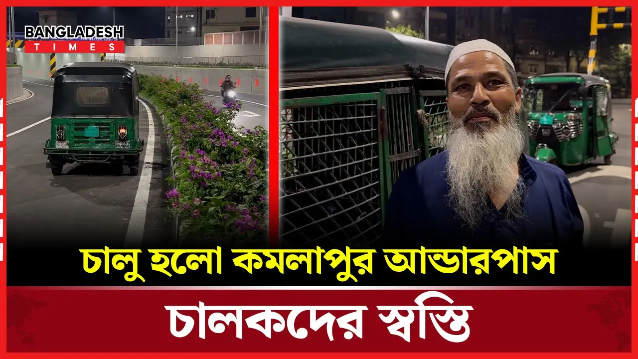 কমলাপুরে চালু হলো দৃষ্টিনন্দন আন্ডারপাস