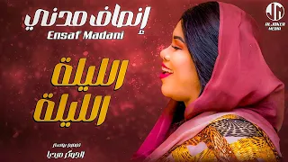 انصاف مدني الليلة الليلة New 2024 جديد الأغاني السودانية Sudanese Song 