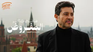                       هاني شاكر المفروض دندنها