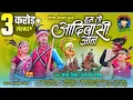 Download Lagu Hum To Aadivasi Aan,HIRESH SINHA हम तो आदिवासी आन,  , Jiteshwari Sinha हिरेश सिन्हा जितेश्वरी सिन्हा