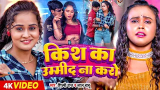#Video - #शिल्पी_राज - Kiss का उम्मीद ना करो - #Shilpi Raj - #Lal Babu - #Bhojpuri Song 2024