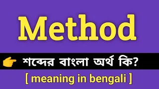 Method Meaning in Bengali Method Bengali Meaning Of Method