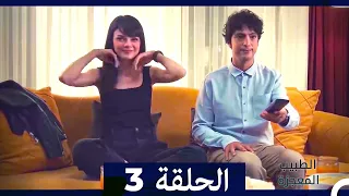 الطبيب المعجزة الحلقة 3 Arabic Dubbed نسخة طويلة 