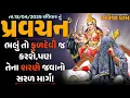 Download Lagu Pravachan//ભલું તો કુળદેવી જ કરશે,પણ તેના શરણે જવાનો સરળ માર્ગ !! //ખુંખાર મેલડી માઁ 🚩