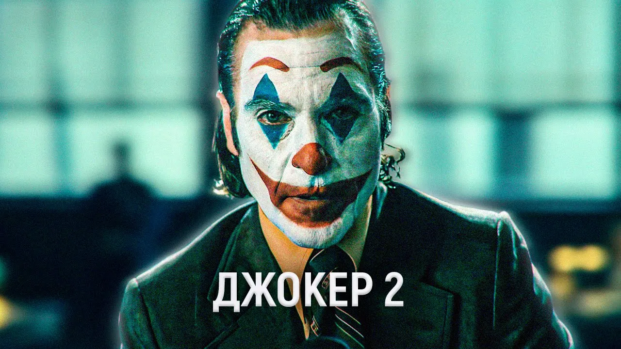 ДЖОКЕР 2 это ПРИКОЛ | обзор фильма