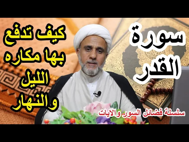 ⁣كيف تدفع مكاره الليل والنهار بسورة القدر المباركة