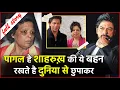 Shocking Secrets About Shah Rukh Khan s Sister Full Story Of Shah Rukh Khan s sister Sehnaaz Khan
