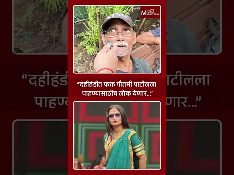 “दहीहंडीत फक्त Gautami Patil ला पाहण्यासाठीच लोक येणार...” | MaxMaharashtra
