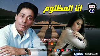 صالح صبرى موال انا المظلوم 