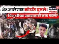 Malegoan Crime News | चिमुकलीच्या न्यायासाठी कोर्टात घुसले! मालेगावात नेमकं काय घडलं? N18V