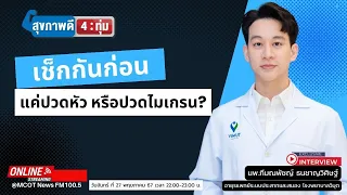 การป้องกันไมเกรนควรทำอย่างไร นอกเหนือจากการกินยา สามารถใช้วิธีธรรมชาติได้ไหม