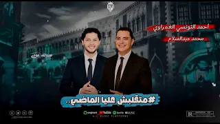 متقلبش عليا الماضي التونسي وعبسلام  اكسبلور  ترند  التكتكه  دندنها