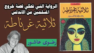 ملخص رواية ثلاثية غرناطة رضوى عاشور روايات قصيرة رائعة 