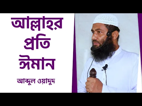 আল্লাহর প্রতি ঈমান