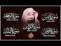 Download Lagu سورة يس، الرحمن، الواقعة، الملك، الكهف تلاوة هادئة للشيخ عبد الرحمن السديس، استمع بنية الرزق والشفاء
