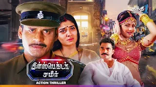 இன்ஸ்பெக்டர் சமர் - Shool | Action Thriller Movie🔥| Super Hit Cinema | Thanthi one | 7th Sep 2026