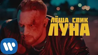 Лёша Свик - Луна