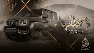 اعلقها اعلقها وطيرها وقطعها دبكات طيران دندنها