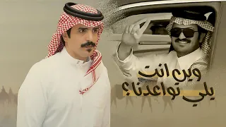 وين انت يلي تواعدنا   جفران بن هضبان   علتك زادت لكن كثر حبوبها   ابن جخدب    جديد        دندنها