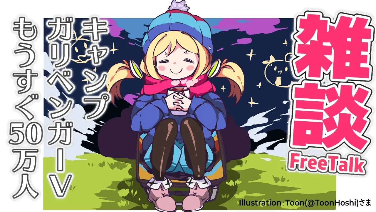 【雑談/FreeTalk】キャンプ飯は最高って話【ホロライブ/アキロゼ】