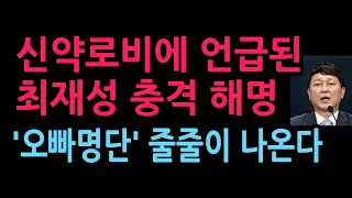 신약로비에 언급된 최재성 충격 해명, '오빠명단' 줄줄이 나온다 (2026.9.7)