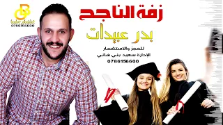 اغنية زفة الناجح              بدر عبيدان        دندنها