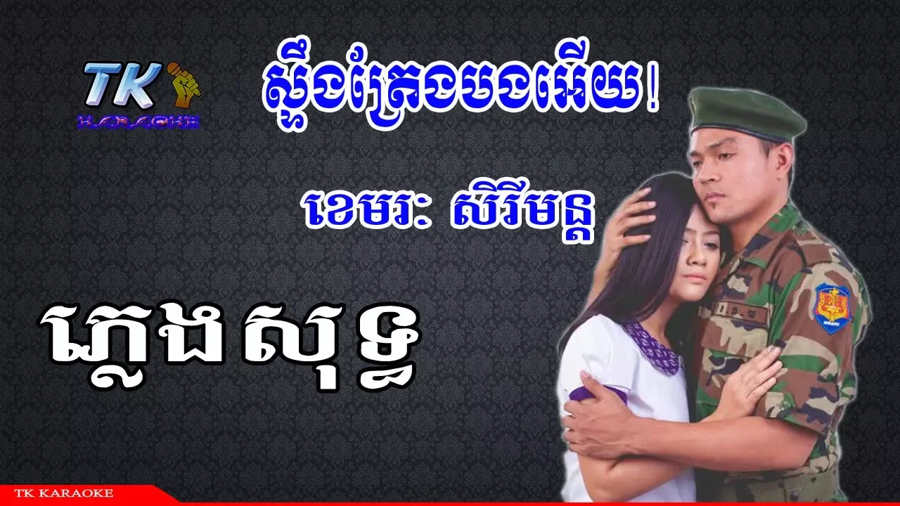 ស្ទឹងត្រែងបងអើយ ភ្លេងសុទ្ធ TK KARAOKE