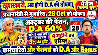 खुशखबरी, D.A की घोषणा, नया लैटर जारी, D.A 63% अक्टूबर की पेंशन, 4 महीने का एरियर, D.A/Bonus फ़ाइनल अब
