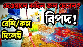 Download দেওয়ালে কতদিন জল দেবেন BRICKWORK CURING || CONCRETE CURING || Method of Curing |@kumarconstruction MP3