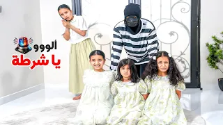 كليب الوو يا شرطة الحقونا الحرامي دخل بيتنا                                          سوالف بناتي دندنها