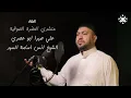 اسد الله الغالب | نسخة استديو |  (Official Music \u0026 Video) Asad Allah   #Haider #Ali