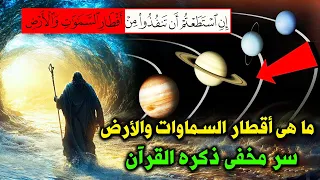 ما هو السر العظيم في اقطار السماوات والارض   وما هى اسرار السماوات السبع   وهل الارض كروية ام مسطحة دندنها
