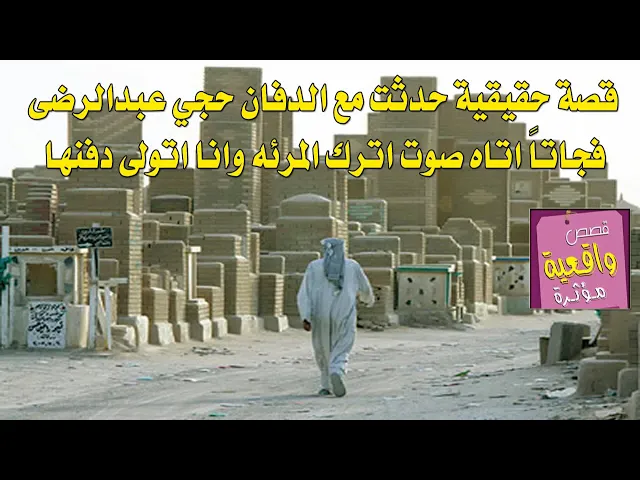 ⁣قصة الدفان حجي عبد الرضا