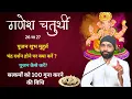 Download Lagu गणेश चतुर्थी  । चंद्र दर्शन निषिद्ध कब ? गणेश स्थापना का शुभ मुहूर्त । मालपुवा की विशेष महिमा
