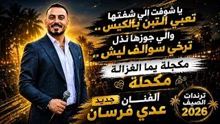 عدي فرسان مكحلة يما الغزالة مكحلة  يا شوفت الي شفتها تعبي التبن بالكيس   وصلة ترند الصيف والاعراس    دندنها