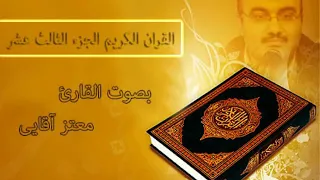القرآن الكريم الجزء الثالث عشر القارئ معتز آقائي 