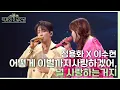 Download Lagu 어떻게 이별까지 사랑하겠어, 널 사랑하는 거지 - 정용화\u0026이수현 [더 시즌즈-악뮤의 오날오밤] | KBS 230915 방송
