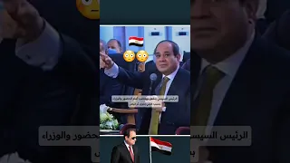 توثيق لحظة إنفعال وغضب الرئيس السيسي أمام الحضور بسبب مبني بدون ترخيص مصر وطني المخابرات 