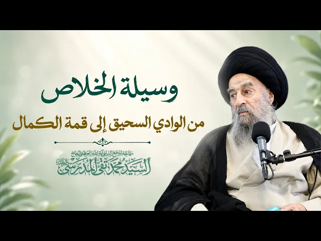 ⁣المرجع المدرسي || وسيلة الخلاص من الوادي السحيق الى قمة الكمال