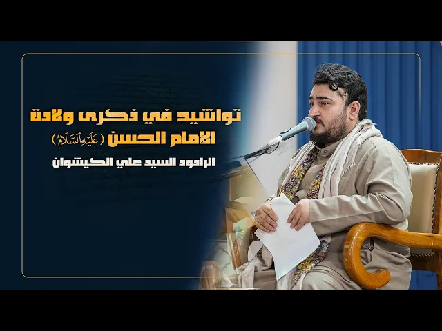 ⁣الرادود السيد علي الكيشوان | تواشيح في ذكرى ولادة الإمام الحسن(ع) | المحفل القرآني الرمضاني | 1445هـ