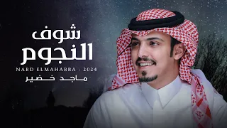 ماجد خضير   شوف النجوم  حصريا          دندنها
