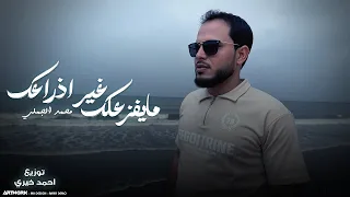 محمد الجملي مايفزعلك غير اذراعك خلك حر النسخه الاصليه2025 